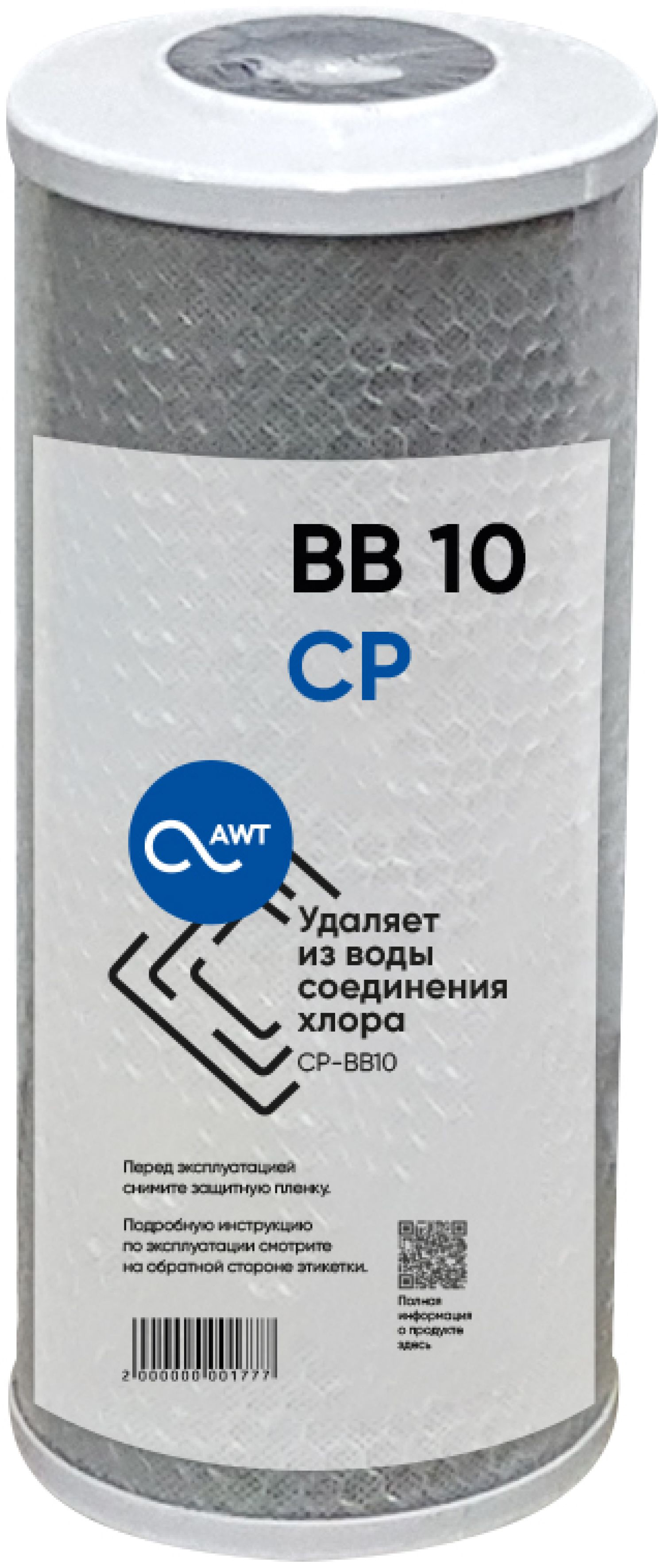 Картридж угольный (прессованный) AWT CP-BB10 Фильтры