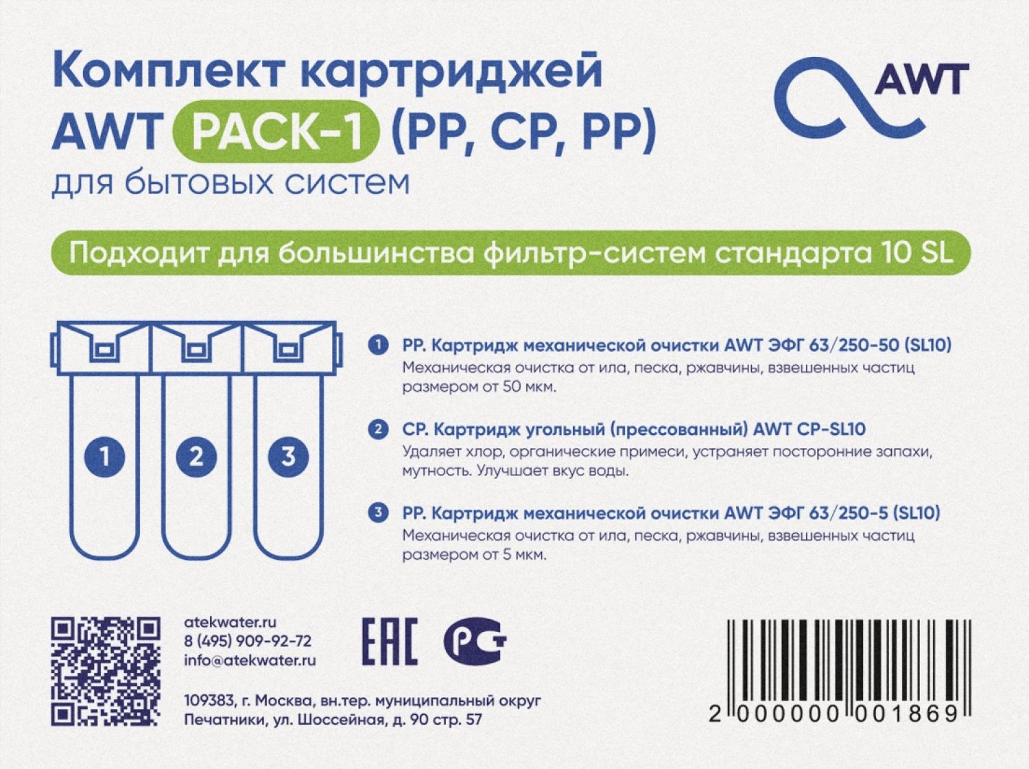 Комплект картриджей AWT PACK-1 (PP,CP,PP) Установки обезжелезивания