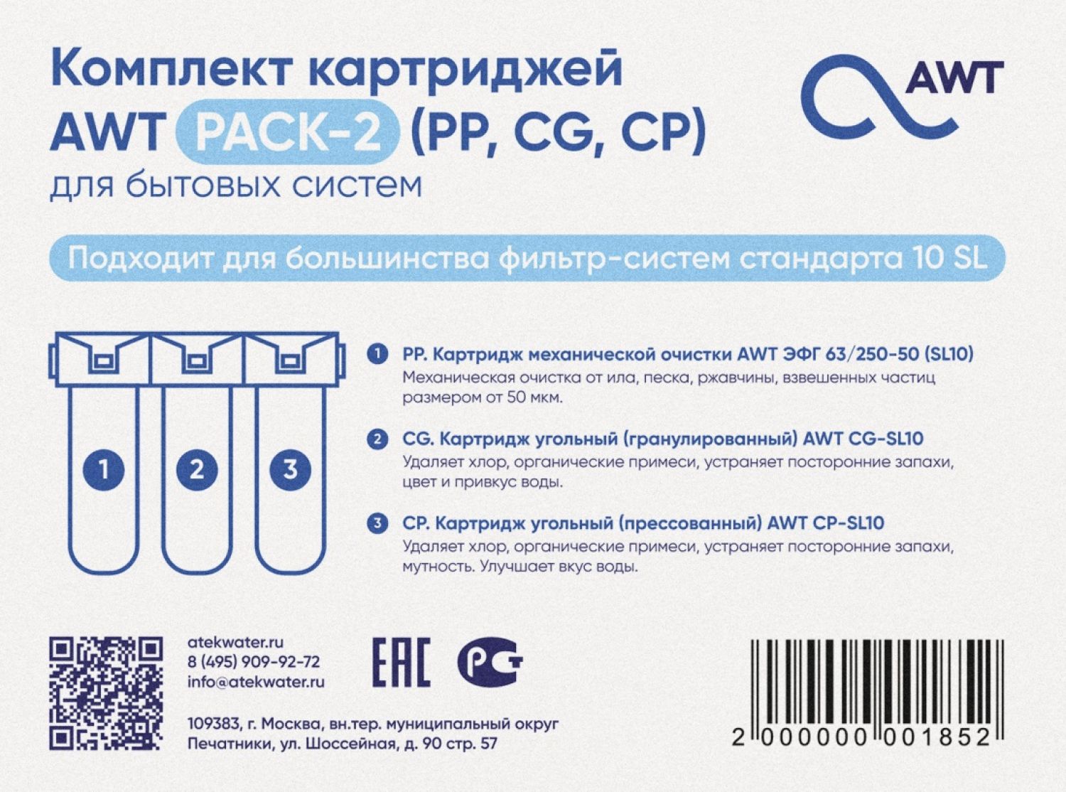 Комплект картриджей AWT PACK-2 (PP,CG,CP) Установки обезжелезивания